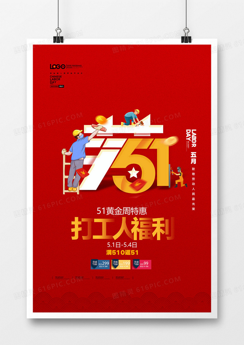 红色简洁五一劳动节促销海报设计
